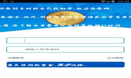 jiaoti数字货币冷钱包使用指南：保护你的资产安全/jiaoti  
数字货币, 冷钱包, 钱包使用, 资产安全/guanjianci  

引言
随着数字货币市场的迅猛发展，越来越多的人选择投资这种新型资产。在这个过程中，如何安全地存储和管理这些资产成为了投资者关注的焦点。数字货币冷钱包应运而生，其安全性和平稳性使其成为保护资产的理想选择。本文将详细介绍数字货币冷钱包的使用方法，帮助您了解如何在保证资产安全的前提下，方便地访问和使用这些数字货币。

什么是冷钱包？
冷钱包是指一种无需连接互联网的数字货币存储方式。与热钱包相对，冷钱包提供更高的安全性。热钱包通常是在线的钱包，适合频繁交易，而冷钱包则用于长期保存资产。常见的冷钱包形式有硬件钱包、纸钱包等。

为什么选择冷钱包？
冷钱包以其高度安全性吸引了许多投资者。以下是几项选择冷钱包的主要原因：
ul
    li高安全性：由于冷钱包不连接互联网，它们避免了黑客攻击和恶意软件的风险。/li
    li长效保存：冷钱包适合长期持有数字资产，减少了频繁进出账户造成的操作风险。/li
    li隐私保护：冷钱包能够更好地保护用户的隐私，防止个人信息以及交易记录被泄露。/li
/ul

冷钱包的类型
冷钱包有多种形式，每种都有其独特的优点和使用方法。以下是几种常见的冷钱包类型：

h41. 硬件钱包/h4
硬件钱包是最受欢迎的冷钱包类型。它是一种物理设备，专门设计用于安全地存储数字货币的私钥。硬件钱包在交易时，私钥不会泄露，能有效抵御网络攻击。常见的硬件钱包品牌包括Ledger和Trezor。

h42. 纸钱包/h4
纸钱包是将数字货币的私钥和公钥打印在纸上。这种方法既简单又有效，但需要注意纸张的保存。确保防止纸张磨损、湿气、火灾等。纸钱包适合那些不频繁交易的用户。

h43. USB存储设备/h4
一些用户选择将私钥保存在USB存储设备中。虽然这种方法比热钱包更安全，但仍然有一定风险。建议将存储设备隔离，并永久保存其位置，确保资产不被丢失。

如何使用冷钱包？
下面以硬件钱包为例，详细说明如何使用冷钱包存储和管理数字货币。总的步骤分为四个阶段。

h41. 购买硬件钱包/h4
在选择硬件钱包时，要选择信誉良好的品牌和产品。避免在二手市场购买，以防购买到被篡改的设备。购买后，务必确保产品的密封性没有被破坏。如果设备到手时封条已经打开，就应该退回。

h42. 安装和设置/h4
根据产品说明书，将硬件钱包连接到计算机或移动设备。大多数硬件钱包会引导您完成安装过程。在设置过程中，您会被要求创建一个PIN码，以保护设备安全。此外，创建恢复种子短语是非常重要的。确保妥善保存此种子短语，因为它用于恢复钱包。如果设备丢失或损坏，您可以根据种子短语恢复您的钱包。

h43. 添加资金/h4
创建钱包后，您需要将资金转移到硬件钱包中。首先，从交易所或热钱包发送数字货币至硬件钱包提供的地址。请务必核实地址是否正确。确保在转账之前，您了解交易费用以及所需的确认时间。

h44. 进行交易/h4
要进行交易时，首先确保硬件钱包已连接。打开相关钱包管理软件，按提示登录。在输入交易信息后，确认交易。此时，硬件钱包将要求您确认交易，这一步骤能有效防止未经授权的交易。在确认交易后，您的资金将按指令发送，整个过程保证了您的私钥不会被泄露。

安全性注意事项
使用冷钱包的过程中，有几个安全性注意事项，在保护您的资产时一定要遵守：
ul
    li定期备份：您应定期备份钱包数据，尤其是在进行任何重要操作时。/li
    li保管恢复种子：确保恢复种子存放在一个安全、密闭、且不易被篡改的地方。很多用户甚至选择分散存放以增加安全性。/li
    li更新固件：确保您的硬件钱包固件保持最新，以获得最佳保护。/li
/ul

冷钱包与热钱包的结合
许多投资者选择将冷钱包与热钱包结合使用。热钱包用于日常小额交易，而冷钱包则用于存储大量数字资产。这样做可以兼顾方便与安全。您可以根据需要灵活调配资金，减少风险。

总结
数字货币冷钱包为投资者提供了安全而可靠的存储解决方案。在选择和使用冷钱包时，了解不同类型、设置步骤及安全注意事项至关重要。通过合理使用冷钱包，您可以有效保护您的数字资产免受潜在威胁。希望本文能帮助到您，安全进行数字货币投资。
