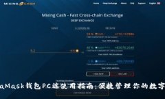 MetaMask钱包PC端使用指南：