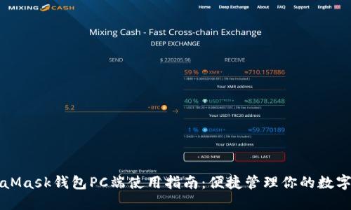 MetaMask钱包PC端使用指南：便捷管理你的数字资产