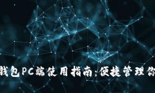 MetaMask钱包PC端使用指南：便捷管理你的数字资产