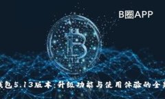 小狐钱包5.13版本：升级功