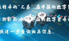 中国的数字钱包和虚拟币