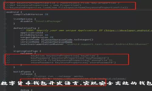 掌握数字货币钱包开发语言，实现安全高效的钱包系统