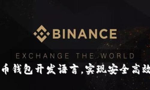 掌握数字货币钱包开发语言，实现安全高效的钱包系统