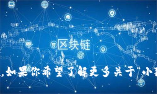 “小狐钱包”的中文翻译已经是中文，意思是“小狐狸的钱包”。如果你希望了解更多关于“小狐钱包”的背景或含义，请提供更多信息，我将很乐意帮助你！