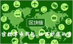 如何安全加密数字币钱包