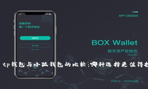 

    tp钱包与小狐钱包的比较：哪种选择更值得投资？



tp钱包与小狐钱包的比较：哪种选择更值得投资？