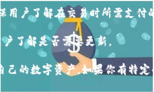 小狐钱包是一个数字货币钱包应用，通常会显示多个参数和功能，帮助用户管理他们的数字资产。具体来说，小狐钱包的参数可能包括以下几个方面：

1. **余额**：显示用户当前钱包内的数字货币余额。

2. **交易记录**：显示用户的所有交易记录，包括发送和接收的交易。

3. **支持的币种**：列表展示小狐钱包支持的各种数字货币，比如比特币、以太坊等。

4. **安全性设置**：提供关于安全设置的参数，包括二次验证、私钥管理等功能。

5. **网络状态**：显示当前网络连接及区块链同步的状态。

6. **手续费**：在进行交易时，会有相关的手续费信息，确保用户了解在交易时所需支付的费用。

7. **版本号**：指明当前使用的小狐钱包应用版本，以便用户了解是否需要更新。

了解这些参数有助于用户更好地使用小狐钱包，安全管理自己的数字资产。如果你有特定的参数想要了解，请告诉我，我可以提供更详细的信息！