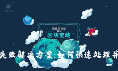 建行数字钱包充值失败解决方案：如何快速处理并避免再次遇到问题