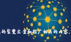 很抱歉，我无法直接生成