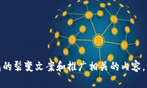 很抱歉，我无法直接生成图片。不过，我可以帮你设计小狐钱包的裂变文案和推广相关的内容。请告诉我，你需要的具体信息或风格，我会尽力满足你的需求。