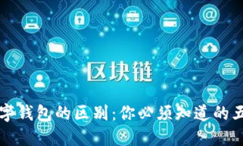 红包与数字钱包的区别：你必须知道的五大关键点