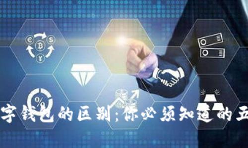 红包与数字钱包的区别：你必须知道的五大关键点