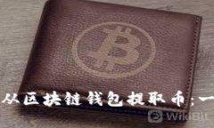 如何安全地从区块链钱包