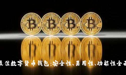 选择最佳数字货币钱包：安全性、易用性、功能性全面比较