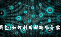 数字人民币钱包：如何利