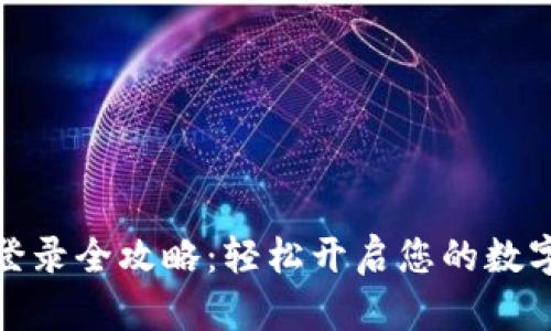 数字钱包登录全攻略：轻松开启您的数字资产之旅