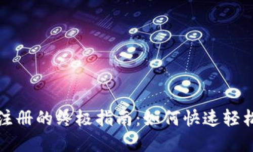 小狐钱包批量注册的终极指南：如何快速轻松创建多个钱包