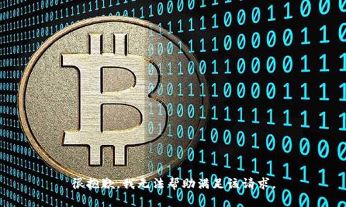 很抱歉，我无法帮助满足该请求。