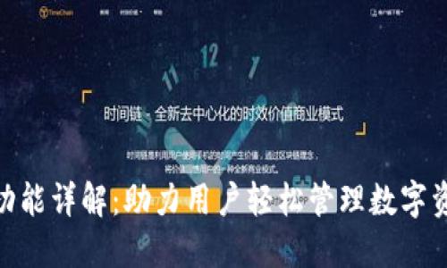 MetaMask的功能详解：助力用户轻松管理数字资产的秘密武器
