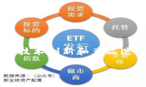 小狐钱包玩法：轻松理财，随时享受财富增值的乐趣
小狐钱包, 理财, 财富增值, 移动支付/guanjianci

引言
在数字化时代，移动支付和理财工具越来越普及。小狐钱包作为一款新兴的移动支付与理财工具，凭借其简单便捷的操作和丰富多样的理财功能，迅速吸引了众多用户的目光。通过这个平台，用户不仅可以方便地进行日常消费支付，还能参与各种理财活动，达到财富增值的目标。在这篇文章中，我们将深入探讨小狐钱包的玩法，帮助大家理解如何利用这一工具实现财务自由和资产保值。

小狐钱包的主要功能
小狐钱包集成了多种功能，旨在满足用户不同的需求。以下是一些主要功能及其优势：

ul
    listrong移动支付：/strong用户可以通过小狐钱包进行快速、安全的购物支付，无需携带现金或实体卡片。/li
    listrong理财产品：/strong小狐钱包提供多种理财产品，包括定期存款、基金投资等，用户可根据自身风险偏好选择合适的产品。/li
    listrong账单管理：/strong用户可以轻松查看和管理自己的消费账单，帮助掌握个人财务状况。/li
    listrong优惠活动：/strong小狐钱包常常推出各种优惠活动，用户可以通过参加活动获得额外的返利或折扣。/li
/ul

如何注册小狐钱包
注册小狐钱包非常简单。用户只需下载小狐钱包的手机应用程序，按照以下步骤进行注册：

ol
    li打开应用程序，选择“注册”选项。/li
    li输入手机号码，获取验证码。/li
    li设置密码，确保账户安全。/li
    li完善个人信息，包括姓名和身份证号等。/li
    li同意相关条款，完成注册。/li
/ol

注册完成后，用户可以根据指引进行实名认证，以便获得更多的功能和服务。这一步是非常重要的，能够提升账户的安全性与信任度。

小狐钱包的理财玩法
小狐钱包不仅仅是一个支付工具，它也是一个极佳的理财平台。以下是小狐钱包的一些理财玩法：

h41. 定期存款功能/h4
小狐钱包提供定期存款服务。用户可以选择不同的存款期限，如3个月、6个月或1年等。根据期限的不同，利率也有所差别。用户只需转账相应金额到定期存款账户，待到账后即可生息。

h42. 基金投资/h4
小狐钱包内置了多种基金产品，用户可以根据自己的投资偏好进行选择。例如，有的用户可能偏好稳健型的基金，而有的用户则喜欢更具风险的股票型基金。用户只需在小狐钱包中选择相关基金，输入投资金额，即可完成投资。

h43. 理财小助手/h4
小狐钱包还提供了理财小助手功能。用户可以通过该功能获得理财建议。它会根据用户的消费习惯、财务状况以及风险承受能力，提供个性化的理财方案。这样用户在理财过程中可以更加轻松自如。

小狐钱包的安全性
安全性是用户使用支付和理财工具时最关心的问题之一。小狐钱包采取了多项安全措施来保护用户的账户和资金：

ul
    listrong多重身份验证：/strong小狐钱包采用多重身份验证机制，包括手机号验证、二次密码等，使用户账户更为安全。/li
    listrong数据加密：/strong所有用户数据均采用高强度加密技术传输，防止信息泄漏。/li
    listrong实时监测：/strong小狐钱包会实时监测异常交易，及时向用户发送警报，确保账户安全。/li
/ul

用户反馈与体验
用户对小狐钱包的反馈普遍积极。许多用户表示，小狐钱包的界面，操作方便。无论是进行支付还是理财，新用户基本上都可以很快上手。此外，用户们也提到，理财小助手提供的个性化建议非常实用，帮助他们合理分配资金。

当然，也有部分用户希望小狐钱包能增加更多的理财产品种类，特别是一些国际性的投资选项。针对这些反馈，开发团队也在积极探索，努力丰富产品线。

小狐钱包的未来展望
随着移动支付和数字经济的发展，小狐钱包有着广阔的市场前景。未来，小狐钱包计划在以下几个方面进行发展：

ul
    listrong国际化布局：/strong小狐钱包希望在未来几年内，能够拓展更多海外市场，为用户提供国际支付和投资服务。/li
    listrong区块链技术应用：/strong随着技术的发展，小狐钱包将考虑引入区块链技术，以提升交易的透明度和安全性。/li
    listrong社交化功能：/strong小狐钱包还计划推出社交理财功能，用户可以在平台上分享理财经验，从而促进圈内的互动与学习。/li
/ul

结论
小狐钱包作为一款综合性的移动支付与理财工具，为用户的生活带来了许多便利。无论是日常的支付需求，还是理财增值的目标，小狐钱包都能为用户提供相应的解决方案。通过不断的技术创新和产品迭代，小狐钱包将在未来的发展中迎来更多的机遇。

如果你还没有尝试小狐钱包，建议你下载并注册，体验这款方便、实用的工具，让自己的财富管理变得更加高效。从今天开始，踏上财富增值的旅途吧！