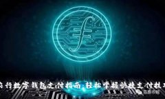 农行数字钱包支付指南：