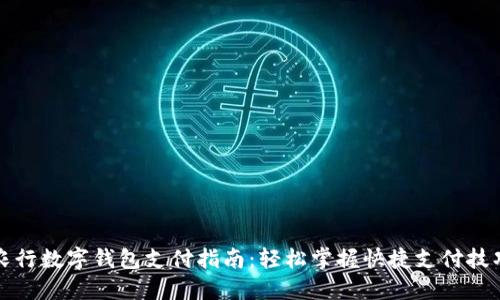 农行数字钱包支付指南：轻松掌握快捷支付技巧