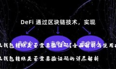 小狐钱包转账是否需要验
