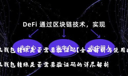 小狐钱包转账是否需要验证码？全面解析与使用技巧

小狐钱包转账是否需要验证码的详尽解析