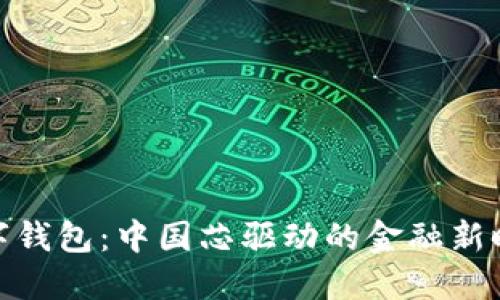 数字钱包：中国芯驱动的金融新时代
