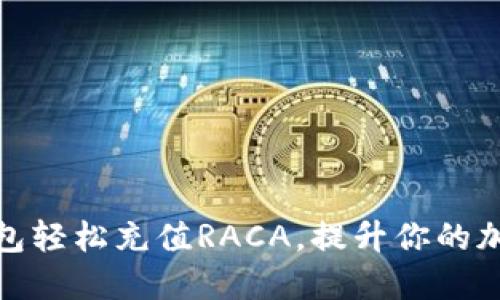 如何通过小狐钱包轻松充值RACA，提升你的加密货币投资体验