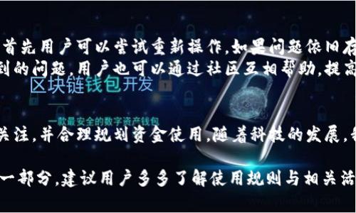   京东数字钱包使用规则详解：如何最大化利用这一支付工具 / 
 guanjianci 京东数字钱包, 使用规则, 支付工具, 线上购物 /guanjianci 

一、什么是京东数字钱包
京东数字钱包是一种在线支付工具，旨在为用户提供便捷、安全的支付体验。用户可以通过数字钱包完成购物、转账、充值等操作。京东数字钱包不仅支持京东平台内的交易，还可以与其他商户进行支付，极大地方便了日常生活。

二、注册与绑定京东数字钱包
要使用京东数字钱包，首先需要下载京东APP并注册账号。在完成注册后，用户可以通过个人中心绑定银行卡，实现与数字钱包的连接。绑定银行卡时，用户需要输入银行卡号、持卡人姓名等信息，确保所填信息的准确性。
此外，京东数字钱包还支持多种支付方式，用户可以根据需求选择合适的方式完成充值。因此，用户在使用前，建议认真阅读相关条款和规则，确保账户的安全性和资金的流动性。

三、京东数字钱包的充值与提现
在使用京东数字钱包之前，用户需要进行充值。用户可以通过银行卡、支付宝等多种方式进行充值，操作简单、便捷。然而，充值时需要注意充值额度限制和手续费问题，以免不必要的损失。
提现也是京东数字钱包的一项重要功能。用户可以将钱包内的余额提取至绑定的银行卡。不过，提现同样存在一定的手续费限制，用户应提前了解相关规定，以便合理安排资金。

四、京东数字钱包的使用场景
京东数字钱包可以广泛应用于各种消费场景，例如在线购物、线下支付、分期付款等。尤其在京东平台购物时，用户可以选择数字钱包支付，享受实时到账、快速确认的优势。
除了京东自有平台，越来越多的商家已开始接入京东数字钱包支付功能。用户在购物时，只需扫描二维码，即可完成支付，省去了繁琐的支付步骤。

五、京东数字钱包的优惠活动
京东不定期会推出各种优惠活动，鼓励用户使用数字钱包支付。例如，用户在特定日期使用数字钱包支付可以享受一定比例的折扣，或者得到现金返还等。这些活动不仅能为用户节省开支，还能增加使用数字钱包的频率，加深用户对这一支付工具的了解。

六、用户的安全与隐私保障
作为一个在线支付工具，用户对资金的安全性非常重视。京东数字钱包在用户安全方面采取了多重保护措施。比如，支付时需要进行多重验证，确保交易的安全性。此外，用户的个人信息和交易记录都经过加密处理，尽可能降低被盗的风险。
为了更好地保护个人隐私，用户需定期更改密码，并避免在不安全的网络环境下进行交易。用户在使用京东数字钱包时，应该时刻保持警惕，确保账户安全。

七、常见问题与解决方案
在使用京东数字钱包的过程中，用户可能会遇到一些问题，例如充值失败、提现不到账等。在这种情况下，首先用户可以尝试重新操作。如果问题依旧存在，建议及时联系京东客服，寻求专业的解决方案。
此外，京东数字钱包的用户社区也为用户提供了一个交流平台。在这里，用户可以分享使用经验，解决碰到的问题。用户也可以通过社区互相帮助，提高使用效果。

八、总结与未来展望
京东数字钱包的出现，使得线上支付变得更加快捷与便利。然而，用户在使用过程中，仍需保持对安全的关注，并合理规划资金使用。随着科技的发展，我们有理由相信，未来的数字支付会变得更加智能化和个性化，为用户提供更优质的体验。

总之，京东数字钱包以其便捷的操作方式和琳琅满目的功能，正逐渐成为现代消费者生活中不可或缺的一部分。建议用户多多了解使用规则与相关活动，以便最大化地发挥这一支付工具的潜力。