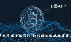 探秘第九星球小狐钱包：