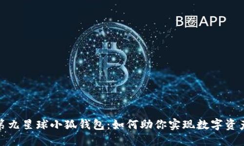探秘第九星球小狐钱包：如何助你实现数字资产增长