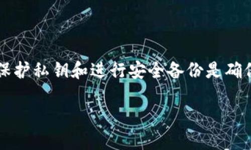 关于加密数字货币钱包的详细介绍

在数字经济迅速发展的今天，加密数字货币的使用越来越普遍。无论你是投资者还是普通用户，都需要了解如何安全地存储这些数字资产。本文将详细介绍加密数字货币钱包的种类、特点、使用方法，以及选择和安全问题，帮助你更好地理解和使用加密钱包。

一、加密数字货币钱包概述

加密数字货币钱包是存储、发送和接收数字货币的工具。与传统钱包存放纸币和硬币不同，加密钱包主要用于管理区块链上的数字资产，像比特币、以太坊等。加密钱包有多种类型，根据它们的连接方式和安全性进行分类。

在了解加密数字货币钱包之前，首先要明白私钥和公钥的概念。公钥可以理解为你的银行账户号码，别人可以通过这个号码发送数字货币给你；而私钥就像你的银行卡密码，必须妥善保管，以防止他人未经允许的访问。

二、加密数字货币钱包的类型

加密钱包主要分为热钱包和冷钱包两大类。它们各自有不同的特点、优缺点以及适用场景。

h41. 热钱包/h4

热钱包是指在线或在设备上连接互联网的加密钱包。这种钱包使用方便，能够随时随地访问，但相应的安全性较低，容易受到黑客攻击。

热钱包又可以分为以下几种：

ul
    li在线钱包：这些钱包通过网页提供服务，用户无需下载软件。优点是方便快捷，但私钥一般存储在服务提供商的服务器上，安全性较低。/li
    li桌面钱包：下载并安装在个人电脑上的软件，用户全权控制私钥。虽然比在线钱包安全，但需要确保计算机安全。/li
    li手机钱包：类似于桌面钱包，但是使用在移动设备上。这种钱包适合日常交易，方便携带。/li
/ul

h42. 冷钱包/h4

冷钱包则是离线存储的加密钱包。由于不连接互联网，其安全性更高，适合大量和长期投资者存储数字资产。

冷钱包的种类包括：

ul
    li硬件钱包：专门的设备，类似于USB闪存盘。私钥离线存储，极大降低了黑客攻击的风险。常见品牌如Ledger和Trezor。/li
    li纸质钱包：将公钥和私钥打印在纸上，完全不连接网络。虽然安全性高，但纸质钱包容易丢失或损坏。/li
/ul

三、选择合适的加密数字货币钱包

选择合适的钱包对于保护资产至关重要。考虑以下几个因素：

ul
    li安全性：首先要关注钱包的安全性。冷钱包相对于热钱包更安全，但使用不便。/li
    li易用性：如果你是新手，选择一个用户界面友好的钱包更为重要。简单的操作能减少错误和损失。/li
    li支持的币种：有些钱包只能支持特定的加密货币，确保你选择的钱包支持你想交易的货币。/li
    li成本：有些钱包是免费的，而有些要收取手续费。根据你的需求选择合适的产品。/li
/ul

四、如何确保加密数字货币钱包的安全性

确保存储在加密钱包中的资产安全是至关重要的，以下是一些安全提示：

ul
    li备份私钥：定期备份你的私钥和钱包地址，并将备份存储在安全的位置。/li
    li启用双重认证：如果钱包支持双重认证功能，务必开启，以增加额外的安全层。/li
    li保持软件最新：及时更新钱包软件，以确保获得最新的安全修复和功能。/li
    li避免在公共网络上交易：尽量在安全的网络环境下使用钱包，规避公共Wi-Fi的风险。/li
/ul

五、总结

目前，加密数字货币钱包的选择多种多样，每种钱包都有其独特的优缺点和适用场景。在选择钱包时，务必要考虑安全性、易用性、功能等因素。同时，保护私钥和进行安全备份是确保资金安全的重要手段。理解这些要点，对于每一个加密货币用户而言，都是必不可少的知识。希望本文能够帮助您更好地管理和使用您的数字资产。

了解加密数字货币钱包的类型与选择技巧