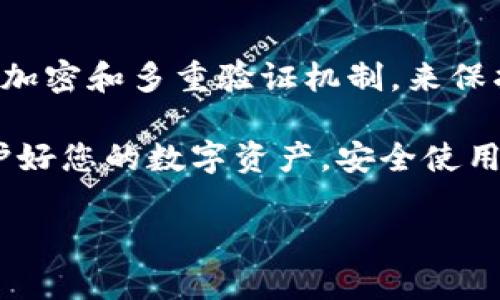 小狐钱包文件存储在哪里

在使用小狐钱包时，很多用户会关心其文件的存储位置。本文将为您详细解答小狐钱包文件的存储方式，以及相关的安全注意事项。

小狐钱包, 钱包存储, 文件管理, 数据安全/guanjianci

一、小狐钱包简介

小狐钱包是一款专注于数字货币存储与管理的应用程序。它不仅支持多种类型的数字资产，还具有友好的用户界面和强大的功能。用户可以方便地进行资产管理、交易和查询。

二、小狐钱包的文件存储方式

小狐钱包的文件存储位置主要分为两个部分：应用内存储和云端存储。

h41. 应用内存储/h4
小狐钱包在您的设备上会创建一个本地数据库，用于存储用户生成的数据。这个数据库通常存储在应用的安装路径下。用户在设备中进行的所有交易和操作记录都会保存在此数据库中。

h42. 云端存储/h4
针对数据安全性，小狐钱包还提供云端备份的功能。用户可以选择将重要数据备份到云端，以防丢失或损坏。在使用此功能时，建议用户启用强密码和双重验证，以提高安全性。

三、文件的具体存储路径

具体来说，文件的存储路径会因操作系统及设备类型而有所不同。

h41. 安卓设备/h4
在安卓设备上，小狐钱包的文件通常存储在以下路径：
ul
    li/storage/emulated/0/Android/data/com.xiaohu.wallet/files//li
/ul
用户可以通过文件管理器找到该路径来查看相关文件。

h42. iOS设备/h4
对于iOS设备，小狐钱包的文件存储相对封闭，用户无法直接访问具体路径。但用户可以在应用内寻找导出文件或备份选项。所有重要数据会在应用内安全保存。

四、文件安全性及防护措施

为了保护用户的隐私和资金安全，小狐钱包采取了一系列安全防护措施。

h41. 数据加密/h4
小狐钱包对存储在本地和云端的数据进行加密处理。即使数据被黑客获取，没有密钥也无法解读。

h42. 多重验证/h4
同时，用户在进行重要操作时，需进行身份验证。提供多重验证机制可以有效防止账户被盗情况发生。

h43. 定期更新/h4
小狐钱包会定期发布更新，以修复可能存在的安全漏洞。用户应保持应用更新到最新版本，以确保安全性。

五、如何正确管理小狐钱包的文件

在使用小狐钱包的过程中，用户应当正确管理自己的文件，确保数据的安全和完整。

h41. 定期备份/h4
建议用户定期将小狐钱包的数据备份到云端或外部存储设备。这不仅可以确保数据安全，还可以在设备损坏的情况下迅速恢复。

h42. 妥善保管密码/h4
用户应妥善保管自己的钱包密码和私钥，这些是访问和管理数字资产的关键。提示用户采用密码管理工具，避免使用简单密码。

h43. 注意权限设置/h4
定期检查小狐钱包的权限设置，确保没有过多不必要的权限被授予应用程序。如果发现可疑活动，及时更改密码并联系客户服务。

六、总结

小狐钱包文件的存储位置主要分为应用内存储和云端存储。用户应合理利用小狐钱包的备份功能，以及加密和多重验证机制，来保护自己的资产安全。通过定期备份和妥善管理密码，用户可以更安心地使用小狐钱包进行数字货币管理。

如果您在使用小狐钱包的过程中遇到任何问题，可以随时联系小狐钱包的客服支持，获取更多帮助。保护好您的数字资产，安全使用小狐钱包，让您的数字货币生活更加便利。

以上就是关于“小狐钱包文件存储在哪里”的详细介绍，希望能帮助到您！