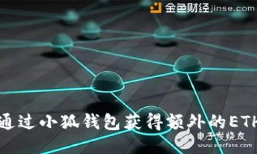 如何通过小狐钱包获得额外的ETH收益