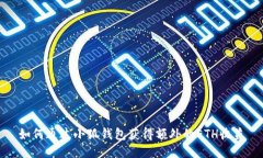 如何通过小狐钱包获得额