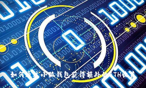 如何通过小狐钱包获得额外的ETH收益