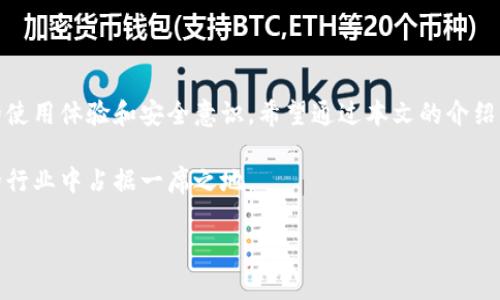   探索区块链钱包地址的开头：揭示安全性与隐私的秘密 / 

 guanjianci 区块链, 钱包地址, 安全性, 隐私 /guanjianci 

前言
在数字货币迅猛发展的今天，区块链技术已经深入到我们生活的方方面面。与之密切相关的就是区块链钱包，它是存储和管理加密货币的重要工具。很多人对于区块链钱包的地址开头可能充满疑问。了解这些信息不仅有助于我们识别不同类型的钱包地址，还有助于提升我们的安全意识。

什么是区块链钱包地址？
区块链钱包地址可以被看作是一个数字化的银行账户。每个地址都由一串唯一的字符组成，通常是字母与数字的组合。用户可以通过这些地址进行加密货币的转账与接收。钱包地址的生成包含复杂的算法和加密过程，以确保每一个地址都是独特的。

区块链钱包地址的结构
一般来说，区块链钱包地址的长度和格式可能因不同的区块链而异。例如，比特币地址一般以“1”、“3”或“bc1”开头，具体的开头字符代表了不同类型的钱包。以太坊钱包地址通常以“0x”开头，后面跟随40个十六进制字符。了解这些结构对于识别此地址背后的钱包类型至关重要。

比特币钱包地址开头的奥秘
比特币钱包地址有几种不同的类型，分别用不同的字符开头：
ul
    listrong以1开头：/strong这种地址是传统的P2PKH地址，表示支付至公钥哈希，通常是最常见的地址形式。/li
    listrong以3开头：/strong表示P2SH地址，允许进行复杂的交易，如多重签名。/li
    listrong以bc1开头：/strong表示SegWit地址，目的是减少交易大小，提升网络效率。/li
/ul
这些不同地址的特点影响了用户的选择及其安全策略，因此了解这些信息至关重要。

以太坊钱包地址开头的特点
以太坊钱包地址的格式较为简单，所有以太坊地址都以“0x”开头，后面是40个十六进制字符。虽然格式看似简单，但这并不妨碍其在功能上的复杂性。以太坊地址可以与智能合约直接交互，允许用户创建去中心化应用。

安全性与隐私性
在使用区块链钱包时，安全性和隐私性是必须重点关注的两个方面。尽管区块链提供了一定程度的匿名性，但钱包地址并非完全隐匿。一旦一个地址被关联到某个身份，所有与之相关的交易都可能被追踪。
因此，用户应注意生成新地址和使用混币服务，以增加隐私保护。此外，使用多重签名的钱包地址也可以有效提升安全性。选择适合私人需求的钱包类型至关重要。

如何安全地管理你的区块链钱包地址
在管理区块链钱包地址时，确保安全是重中之重。以下是一些有效的策略：
ul
    listrong使用硬件钱包：/strong硬件钱包是一种将私钥保存在物理设备中的安全方式，极大降低了在线攻击的风险。/li
    listrong定期备份：/strong定期将钱包数据备份到安全的地方。这可以保护你的资产免于丢失。/li
    listrong启用双重认证：/strong增加额外的安全层次，使得即使钱包地址被盗，也无法轻易转移资金。/li
/ul

结论
区块链钱包地址的开头为我们揭示了许多信息，包括钱包类型、安全性和隐私性。在使用数字货币时，了解这些知识有助于提升我们的使用体验和安全意识。希望通过本文的介绍，能够让你对区块链钱包地址有一个更全面的理解。无论你是加密货币的新手还是资深用户，保持对钱包安全的关注都是至关重要的。

在未来的发展中，区块链技术和数字货币仍然会带来更多的创新和变化。作为用户，只有不断学习和适应，才能保持在这个快速发展的行业中占据一席之地。

无论是投资业务还是日常交易，谨慎使用和管理你的区块链钱包地址，才能在这个数字时代中更自信地迈出每一步。