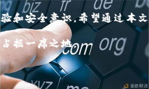   探索区块链钱包地址的开头：揭示安全性与隐私的秘密 / 

 guanjianci 区块链, 钱包地址, 安全性, 隐私 /guanjianci 

前言
在数字货币迅猛发展的今天，区块链技术已经深入到我们生活的方方面面。与之密切相关的就是区块链钱包，它是存储和管理加密货币的重要工具。很多人对于区块链钱包的地址开头可能充满疑问。了解这些信息不仅有助于我们识别不同类型的钱包地址，还有助于提升我们的安全意识。

什么是区块链钱包地址？
区块链钱包地址可以被看作是一个数字化的银行账户。每个地址都由一串唯一的字符组成，通常是字母与数字的组合。用户可以通过这些地址进行加密货币的转账与接收。钱包地址的生成包含复杂的算法和加密过程，以确保每一个地址都是独特的。

区块链钱包地址的结构
一般来说，区块链钱包地址的长度和格式可能因不同的区块链而异。例如，比特币地址一般以“1”、“3”或“bc1”开头，具体的开头字符代表了不同类型的钱包。以太坊钱包地址通常以“0x”开头，后面跟随40个十六进制字符。了解这些结构对于识别此地址背后的钱包类型至关重要。

比特币钱包地址开头的奥秘
比特币钱包地址有几种不同的类型，分别用不同的字符开头：
ul
    listrong以1开头：/strong这种地址是传统的P2PKH地址，表示支付至公钥哈希，通常是最常见的地址形式。/li
    listrong以3开头：/strong表示P2SH地址，允许进行复杂的交易，如多重签名。/li
    listrong以bc1开头：/strong表示SegWit地址，目的是减少交易大小，提升网络效率。/li
/ul
这些不同地址的特点影响了用户的选择及其安全策略，因此了解这些信息至关重要。

以太坊钱包地址开头的特点
以太坊钱包地址的格式较为简单，所有以太坊地址都以“0x”开头，后面是40个十六进制字符。虽然格式看似简单，但这并不妨碍其在功能上的复杂性。以太坊地址可以与智能合约直接交互，允许用户创建去中心化应用。

安全性与隐私性
在使用区块链钱包时，安全性和隐私性是必须重点关注的两个方面。尽管区块链提供了一定程度的匿名性，但钱包地址并非完全隐匿。一旦一个地址被关联到某个身份，所有与之相关的交易都可能被追踪。
因此，用户应注意生成新地址和使用混币服务，以增加隐私保护。此外，使用多重签名的钱包地址也可以有效提升安全性。选择适合私人需求的钱包类型至关重要。

如何安全地管理你的区块链钱包地址
在管理区块链钱包地址时，确保安全是重中之重。以下是一些有效的策略：
ul
    listrong使用硬件钱包：/strong硬件钱包是一种将私钥保存在物理设备中的安全方式，极大降低了在线攻击的风险。/li
    listrong定期备份：/strong定期将钱包数据备份到安全的地方。这可以保护你的资产免于丢失。/li
    listrong启用双重认证：/strong增加额外的安全层次，使得即使钱包地址被盗，也无法轻易转移资金。/li
/ul

结论
区块链钱包地址的开头为我们揭示了许多信息，包括钱包类型、安全性和隐私性。在使用数字货币时，了解这些知识有助于提升我们的使用体验和安全意识。希望通过本文的介绍，能够让你对区块链钱包地址有一个更全面的理解。无论你是加密货币的新手还是资深用户，保持对钱包安全的关注都是至关重要的。

在未来的发展中，区块链技术和数字货币仍然会带来更多的创新和变化。作为用户，只有不断学习和适应，才能保持在这个快速发展的行业中占据一席之地。

无论是投资业务还是日常交易，谨慎使用和管理你的区块链钱包地址，才能在这个数字时代中更自信地迈出每一步。