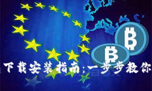 小狐硬件钱包下载安装指南：一步步教你如何安全安装