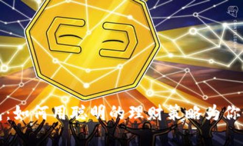 《狐狸的钱包：如何用聪明的理财策略为你的财富增值》