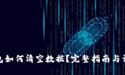 小狐钱包如何清空数据？完整指南与详细步骤