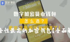 如何选择安全性最高的加