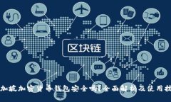 新加坡加密货币钱包安全