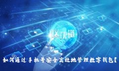 如何通过手机号安全高效