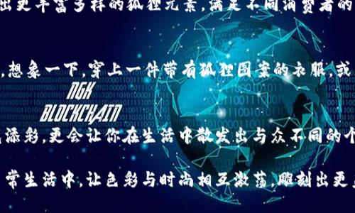   时尚新宠：选对狐狸配饰，钱包瞬间变身！ / 

 guanjianci 狐狸配饰, 时尚钱包, 饰品搭配, 狐狸元素 /guanjianci 

狐狸配饰的魅力
狐狸，在很多文化中都有着特别的象征意义。它们通常代表着智慧、灵巧和魅力。近年来，狐狸元素逐渐成为时尚界的一大亮点，尤其是在配饰方面。作为一种可爱的动物形象，狐狸不仅让人感到亲切，还增添了一份趣味与个性。尤其是将狐狸设计融入时尚钱包中，无疑为你的整体造型增添了分数。选择正确的狐狸配饰，钱包也能瞬间变得与众不同，彰显你的独特品味。

狐狸配饰与钱包的完美结合
在选择钱包时，许多人往往会忽略配饰的重要性。其实，合适的狐狸配饰能够让一个普通的钱包瞬间变得吸引眼球。比如，一款带有狐狸图案的手拿包，侧面流线型的设计，搭配上狐狸的形状，瞬间让人感觉钱包不仅仅是一个用来存放钱物的工具，而变成了时尚的表达。

而狐狸耳朵、狐狸尾巴等小巧的元素，设计师也善于将这些可爱元素嵌入到钱包中。不论是用作挂饰还是直接缝制在钱包上，狐狸的形象总能带来一丝温暖与欢乐，仿佛让人置身于一个充满童趣的世界。

选择狐狸配饰钱包的理由
选择狐狸配饰的钱包并不仅仅是因为它们可爱，更因为它们能够带来很多实际的效果。

strong1. 提升个人魅力/strong
狐狸配饰通常具有独特的设计，能够让你在人群中脱颖而出。随身携带这样一个钱包，不仅能展示你的时尚品位，还能吸引他人的目光。在聚会、约会或商务场合，得体而有趣的钱包总能引发话题。

strong2. 多样化的搭配选择/strong
狐狸配饰的设计可以和各种风格的服饰相匹配。无论你是喜欢休闲风、优雅风还是运动风，狐狸元素的钱包都能很好地融入其中。它们不仅可以搭配牛仔裤和白衬衫，还能和连衣裙和高跟鞋形成完美的反差。

strong3. 作为赠礼的良好选择/strong
狐狸配饰的钱包也非常适合作为礼物赠送给朋友或家人。无论是生日、纪念日还是节日，独特的狐狸元素总能为礼物增添一份温馨的氛围。这代表了你对收礼人的用心，也是对他们品味的赞美。

如何挑选狐狸配饰的钱包
挑选一个合适的狐狸配饰钱包，不仅需要关注外观，也要考虑实用性。以下是一些建议，帮助你挑选到心仪的钱包。

strong1. 材质选择/strong
好的钱包应当具有一定的耐用性，选择皮革或者优质合成材料制成的狐狸钱包，不仅手感舒适，看起来也更显高级感。

strong2. 设计风格/strong
每个人的审美各有所不同，选择狐狸配饰钱包时，可以考虑自己平时的穿搭风格。如果你喜欢活泼可爱的风格，可以选择色彩鲜艳、造型可爱的扑克牌钱包；如果你更倾向于简约风，可以选择简洁大方的狐狸图案雕刻钱包。

strong3. 尺寸及容量/strong
钱包的尺寸和容量也同样重要。要确保钱包能够满足你日常使用的需求，比如可以放下银行卡、现金、零钱和其他小物件。在便利的同时，也要保证钱包不会显得臃肿！

狐狸配饰的搭配技巧
拥有一个独特的狐狸配饰钱包后，你可能会想知道如何搭配出更完美的造型。以下是一些搭配技巧。

strong1. 色彩协调/strong
狐狸配饰通常会有其主色调，例如橙色、棕色等，可以尝试与这些颜色相近的服装搭配。比如，如果你的钱包是深棕色的狐狸钱包，可以选择棕色或米色的衣服，形成色彩上的协调感，展现出高级感。

strong2. 搭配首饰/strong
为了让整体造型更加协调，可以考虑在佩戴首饰时，选择带有狐狸元素的耳环或项链。这样的小细节，可以给你带来亮眼的效果，让人印象深刻。

strong3. 选择适合场合的搭配/strong
根据不同场合选择不同的穿搭风格。如果是参加正式的商务场合，尽量选择简单干练的服装搭配狐狸配饰的钱包；如果是约会或聚会，可以采取更为时尚、活泼的穿搭，营造轻松愉悦的氛围。

狐狸配饰的文化寓意
狐狸在不同文化中，各有不同的象征意义。在中国文化中，狐狸常常与聪聪慧、狡猾等特质关联。而在西方文化中，狐狸被认为是机智的象征，甚至在一些童话故事中，狐狸是帮助主角的角色。因此，狐狸配饰无疑不仅美观，更带有文化的深度。

狐狸的灵动与聪敏，让它成为了许多时尚品牌争相模仿的对象，也使得狐狸配饰能够在多个设计领域展现出其独特的魅力。参照不同文化的狐狸形象，可以设计出更丰富多样的狐狸元素，满足不同消费者的需求。

狐狸元素的未来发展
随着时尚潮流的不断变化，狐狸元素也日益受到设计师的关注。未来，狐狸元素可能会在更多的产品中涌现，超越钱包，进入衣物、鞋子，甚至家居生活的方方面面。想象一下，穿上一件带有狐狸图案的衣服，或者坐在一个狐狸造型的椅子上，都会让生活充满乐趣与创意。

结尾
总之，狐狸配饰的钱包是一种时尚的表达。它能够通过独特的设计提升你的个人魅力，让你的生活更添趣味。选择合适的狐狸配饰钱包，不仅能够为你的穿搭增光添彩，更会让你在生活中散发出与众不同的个性魅力。

无论你是狐狸的忠实粉丝，还是初次尝试这种元素的人，狐狸配饰的钱包都值得你拥有。同时，也鼓励大家探索更多狐狸元素的产品，将这份灵动与智慧融入到日常生活中，让色彩与时尚相互激荡，雕刻出更美好的生活。