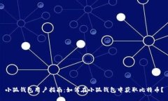 小狐钱包用户指南：如何