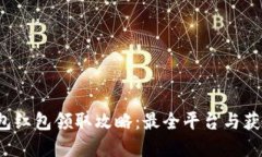 数字钱包红包领取攻略：